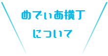 めでぃあ横丁について